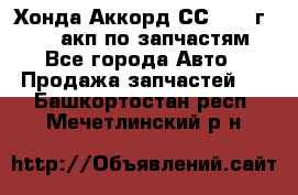 Хонда Аккорд СС7 1994г F20Z1 акп по запчастям - Все города Авто » Продажа запчастей   . Башкортостан респ.,Мечетлинский р-н